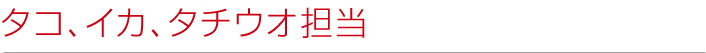 タコ、ウニ、ウナギ、淡水(貝類など)担当
